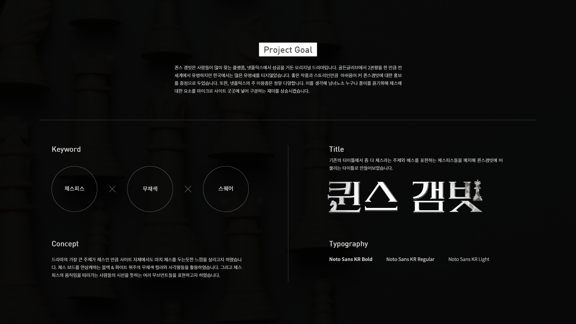 드라마 퀸스 갬빗 마이크로사이트 작업 이미지 2