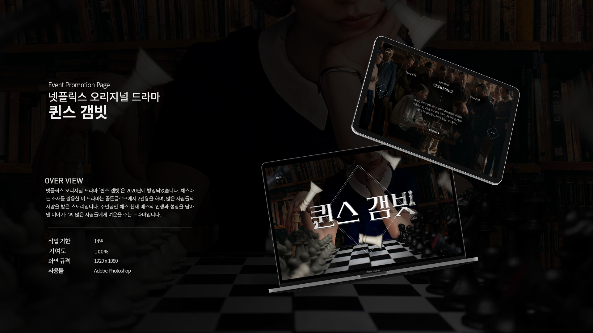 드라마 퀸스 갬빗 마이크로사이트 작업 이미지 1