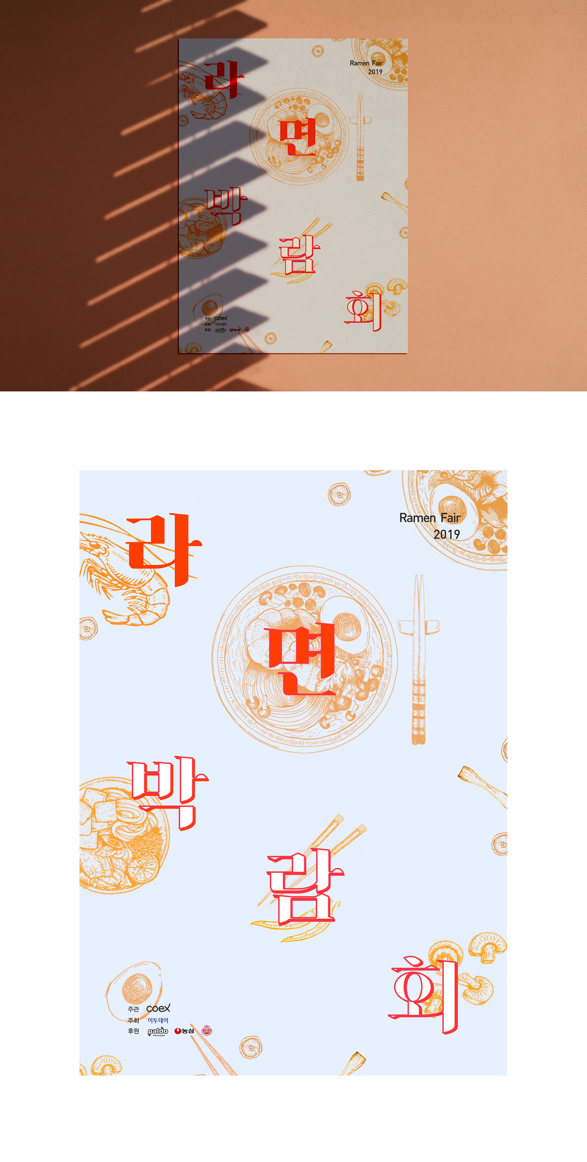 라면 박람회 포스터 작업 이미지 1