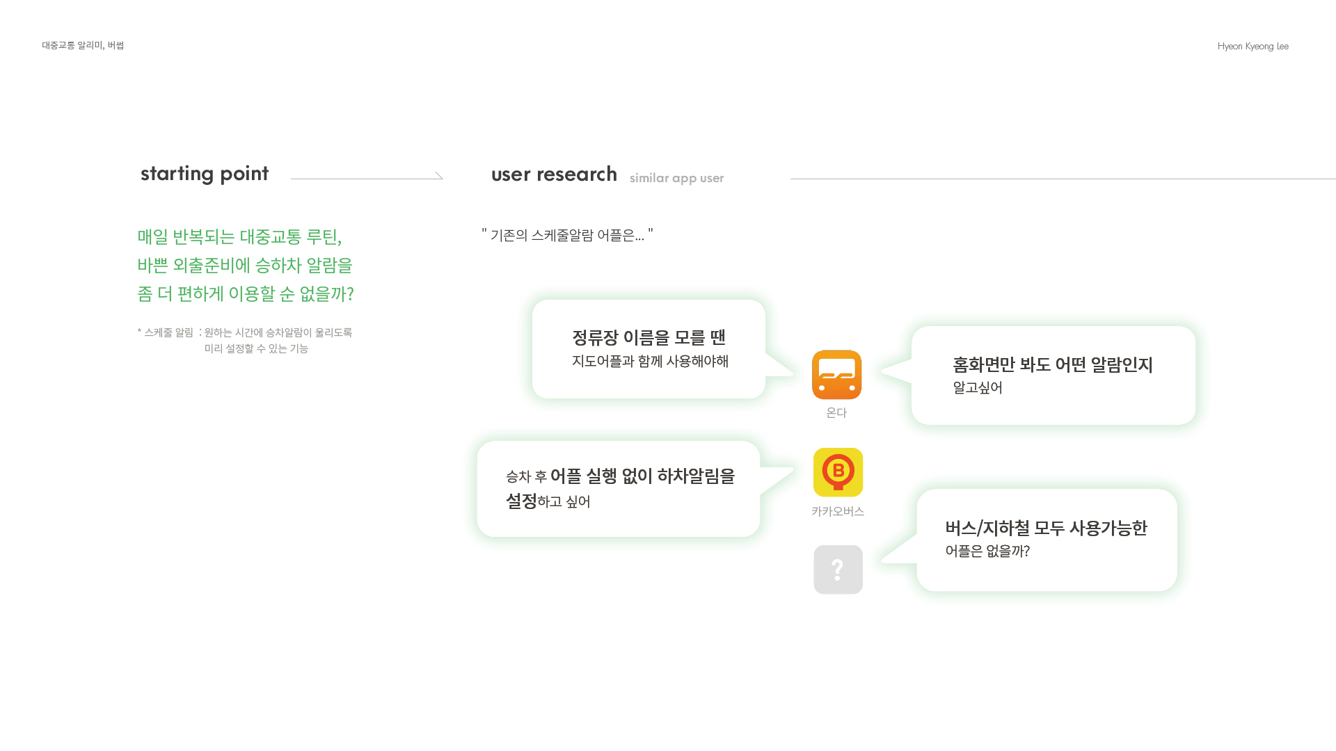 대중교통 알리미, 버썹 UXUI 작업 이미지 2