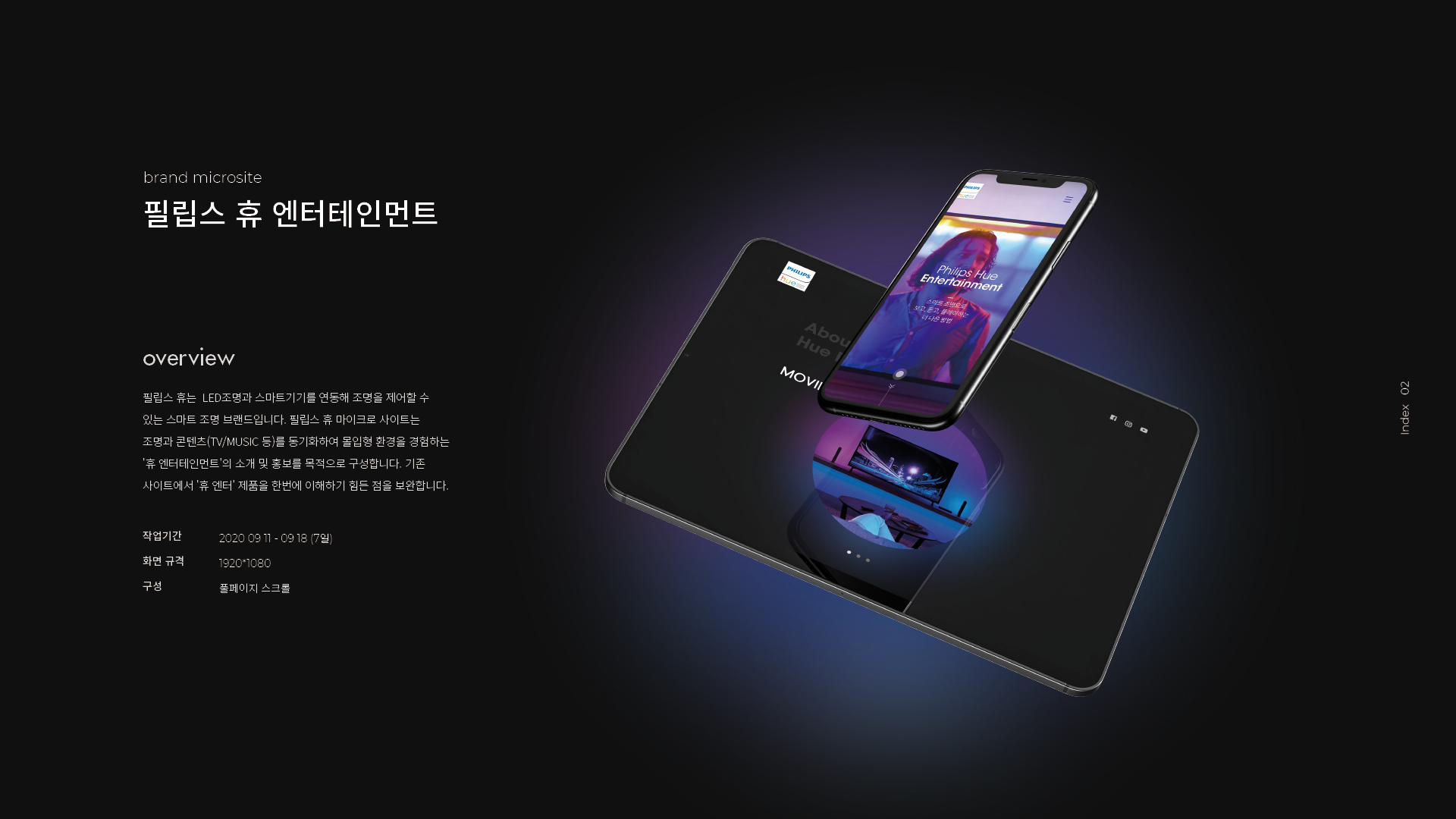 필립스 휴 엔터테인먼트 마이크로사이트 작업 이미지 1