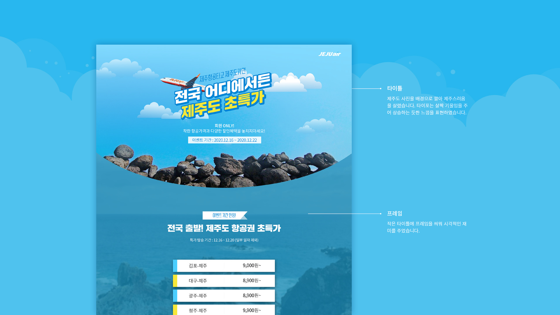 제주항공 항공권 이벤트페이지 작업 이미지 3