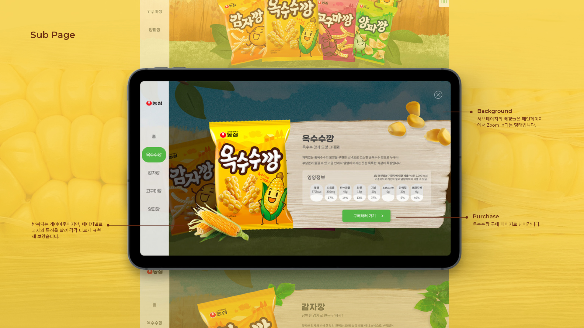 농심 깡 스낵 4종 마이크로사이트 작업 이미지 4