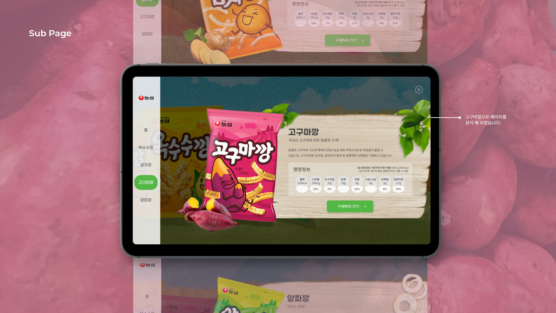 농심 깡 스낵 4종 마이크로사이트 작업 이미지 6