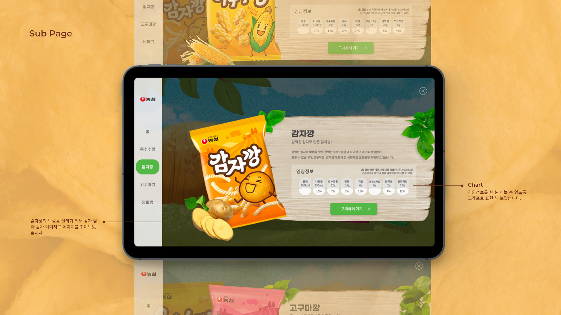 농심 깡 스낵 4종 마이크로사이트 작업 이미지 5