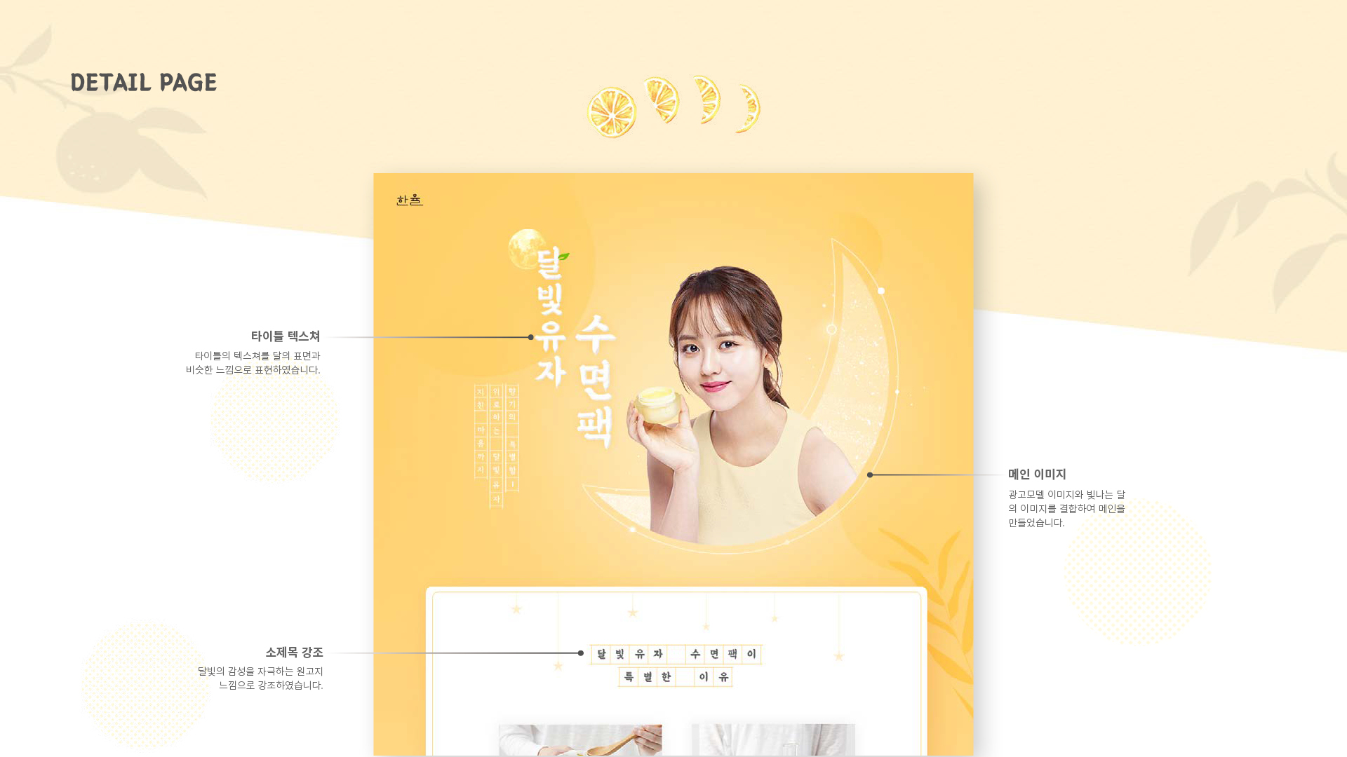 한율 달빛유자 수면팩 상세페이지 작업 이미지 3