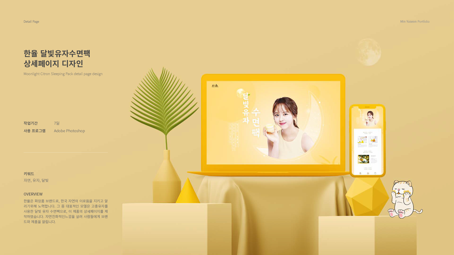 한율 달빛유자 수면팩 상세페이지 작업 이미지 1