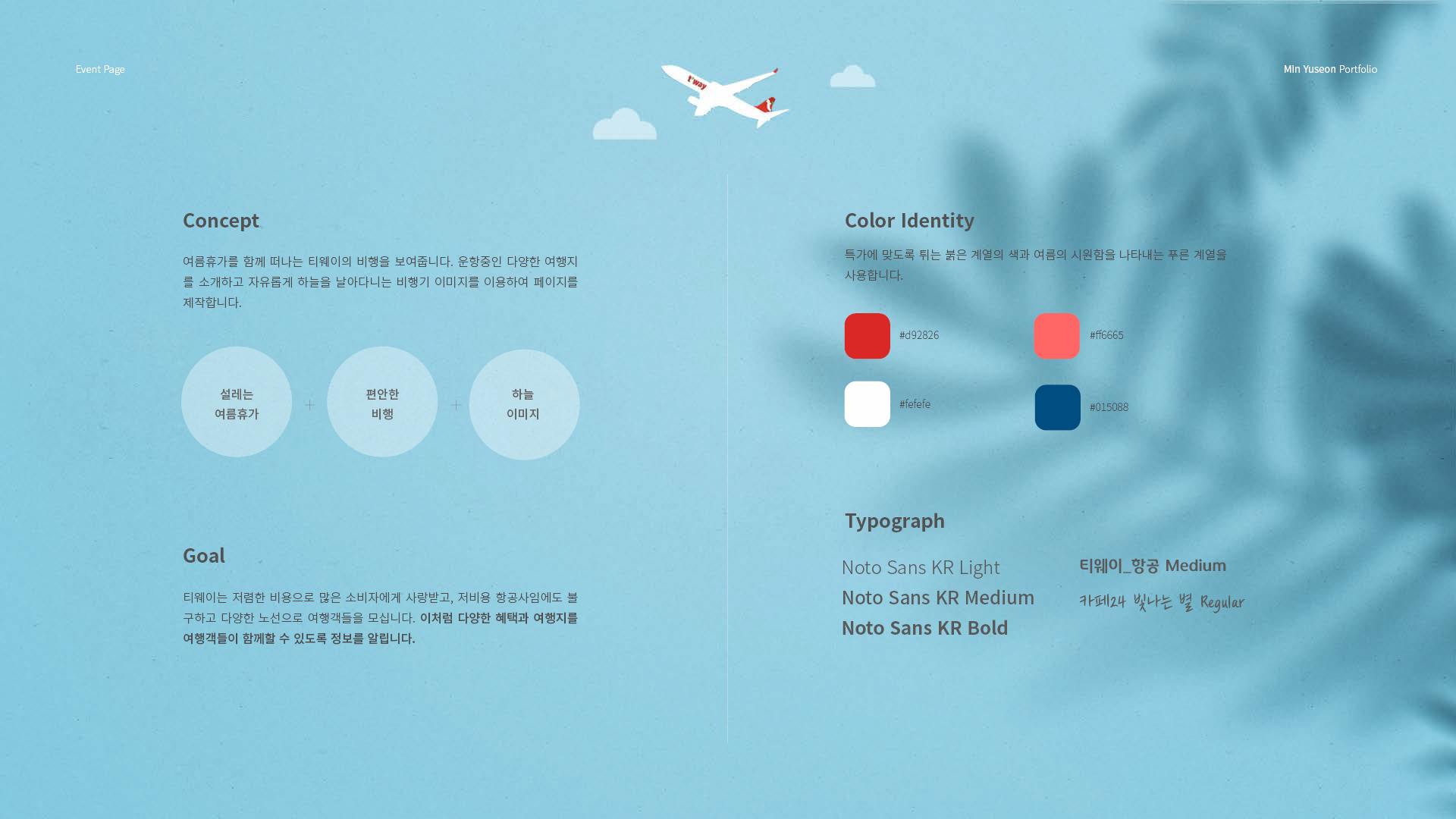 티웨이 항공권 특가 이벤트페이지 작업 이미지 2