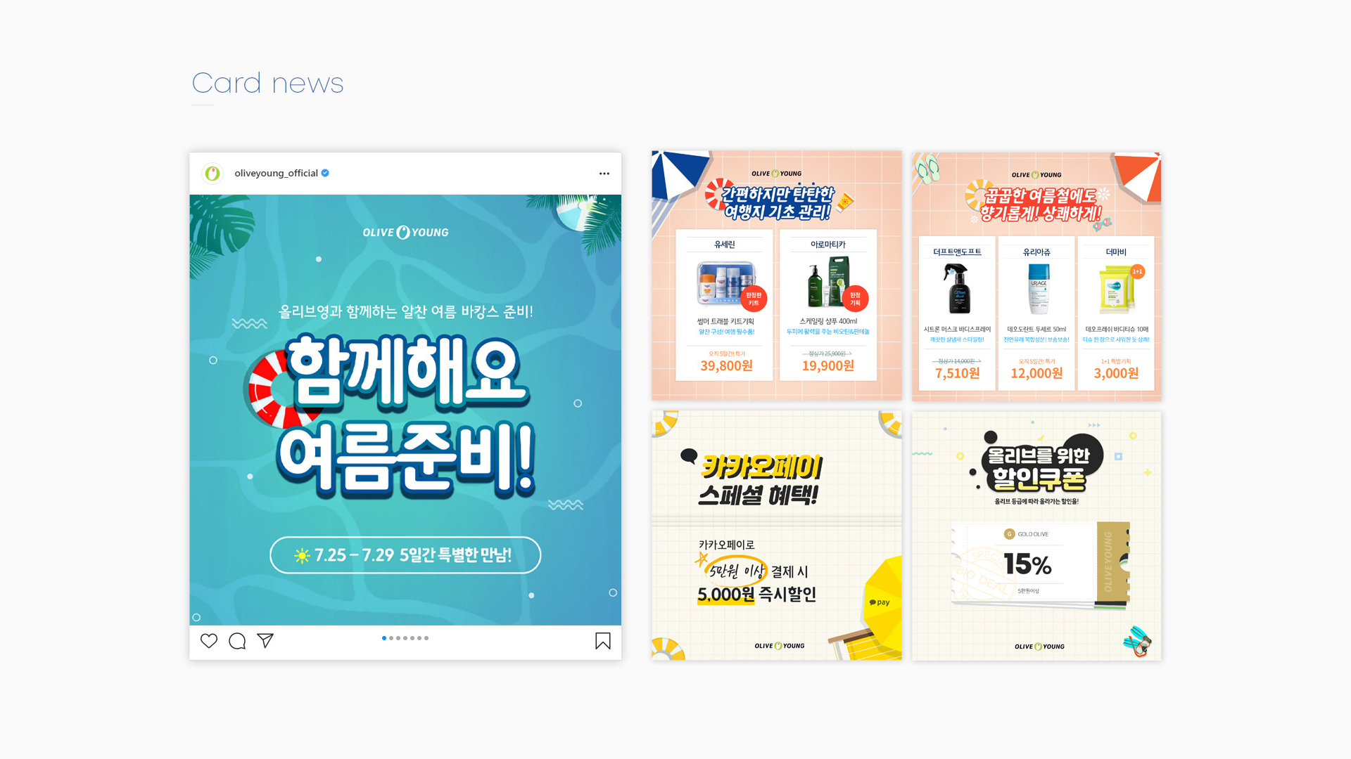 올리브영 여름준비 이벤트페이지 작업 이미지 6