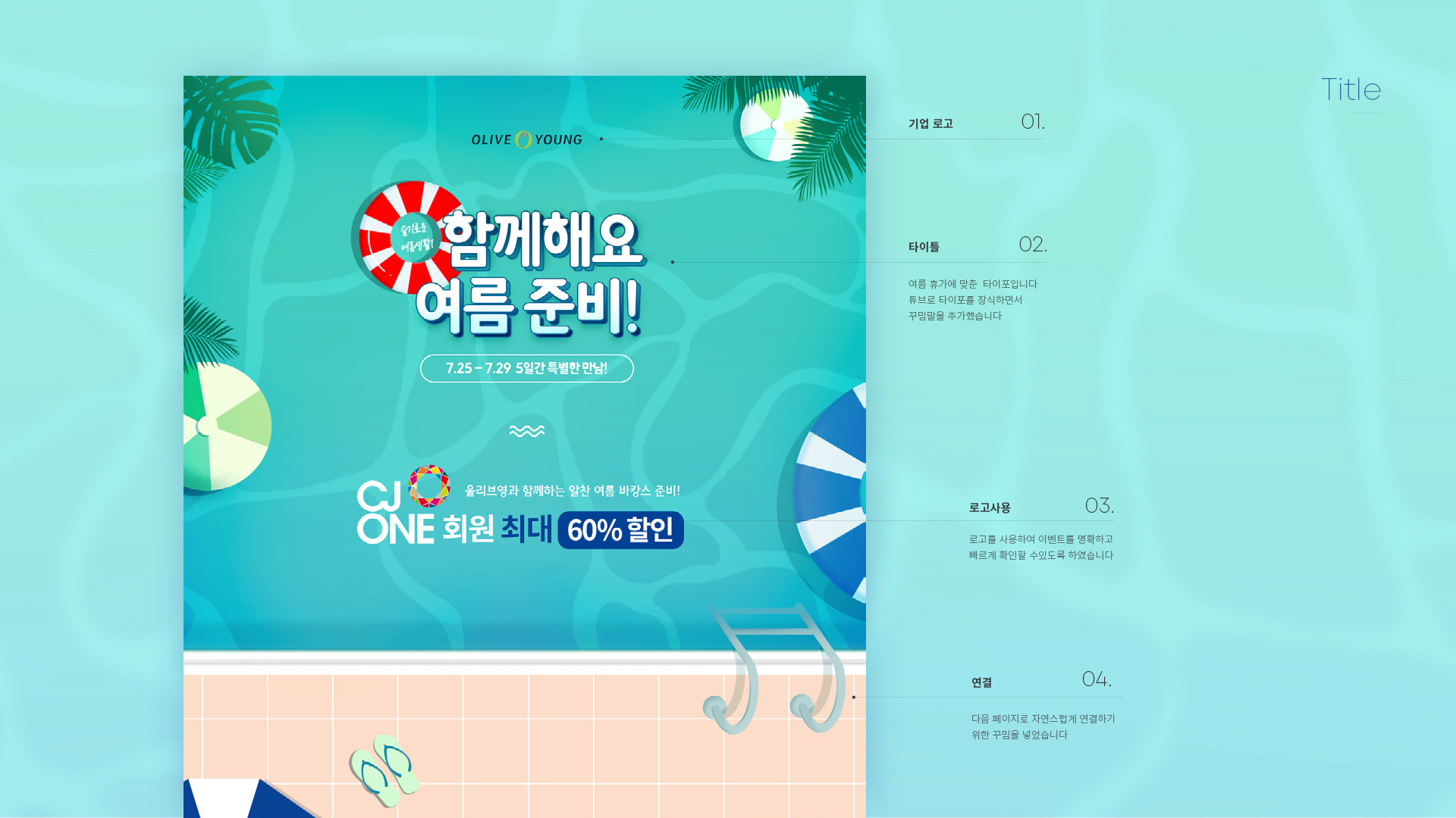 올리브영 여름준비 이벤트페이지 작업 이미지 3