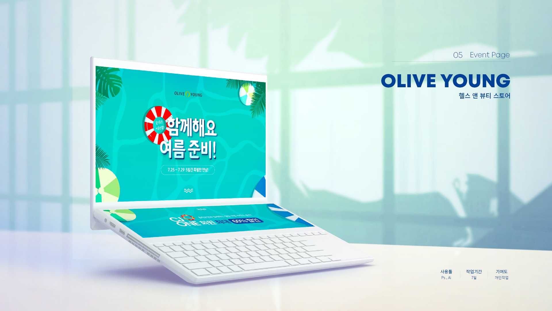 올리브영 여름준비 이벤트페이지 작업 이미지 1