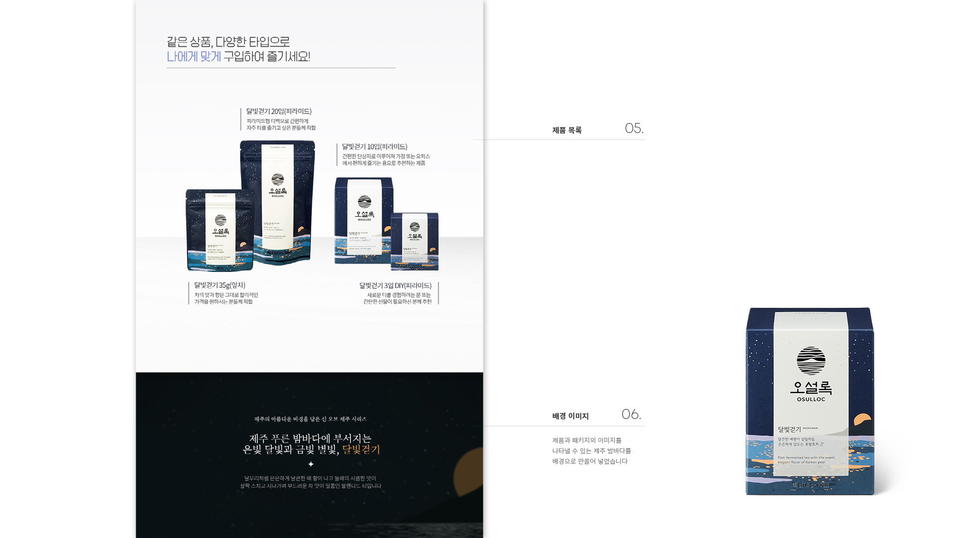 오설록 달빛걷기 상세페이지 작업 이미지 5