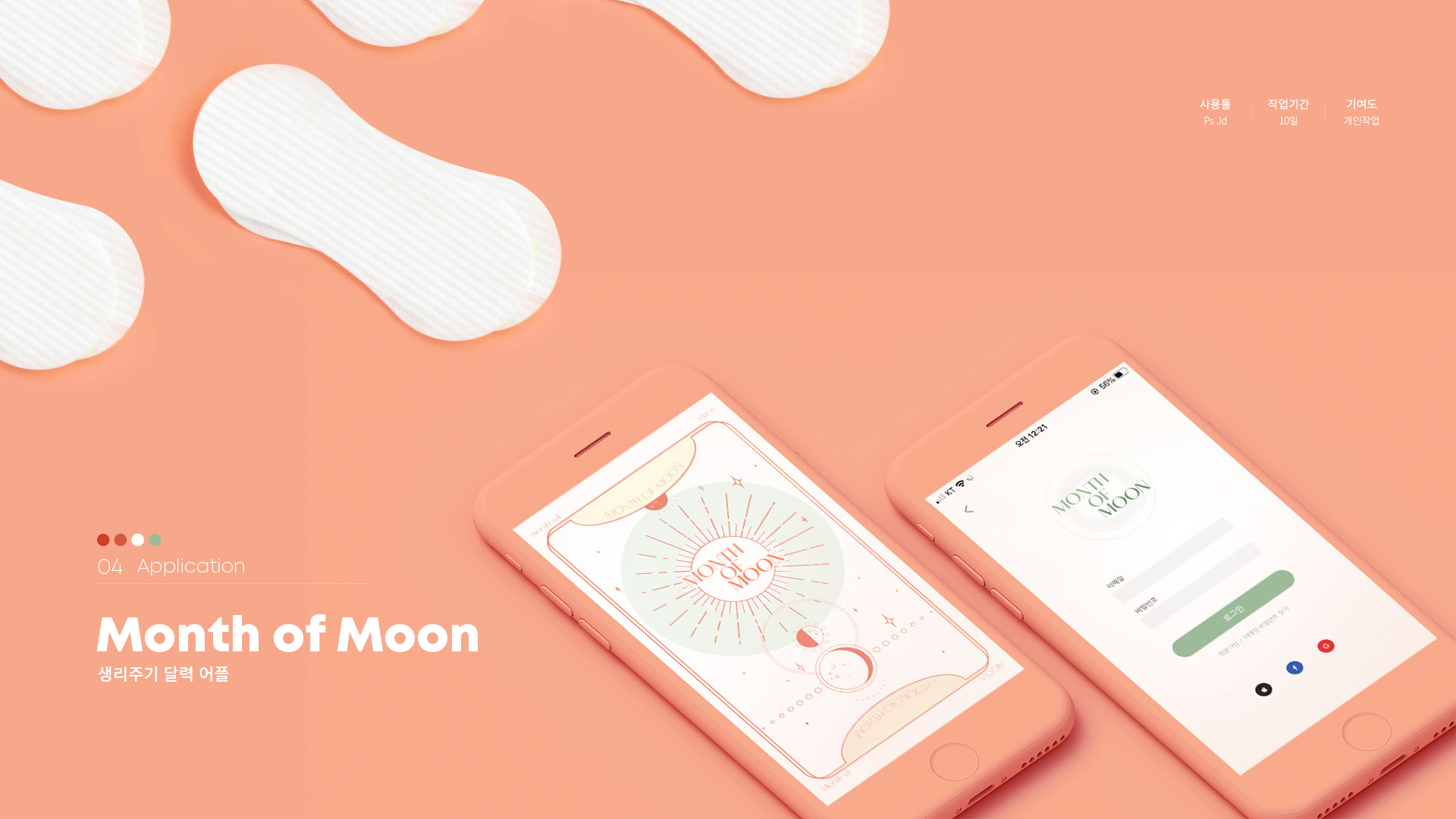 Month of Moon UXUI 작업 이미지 1