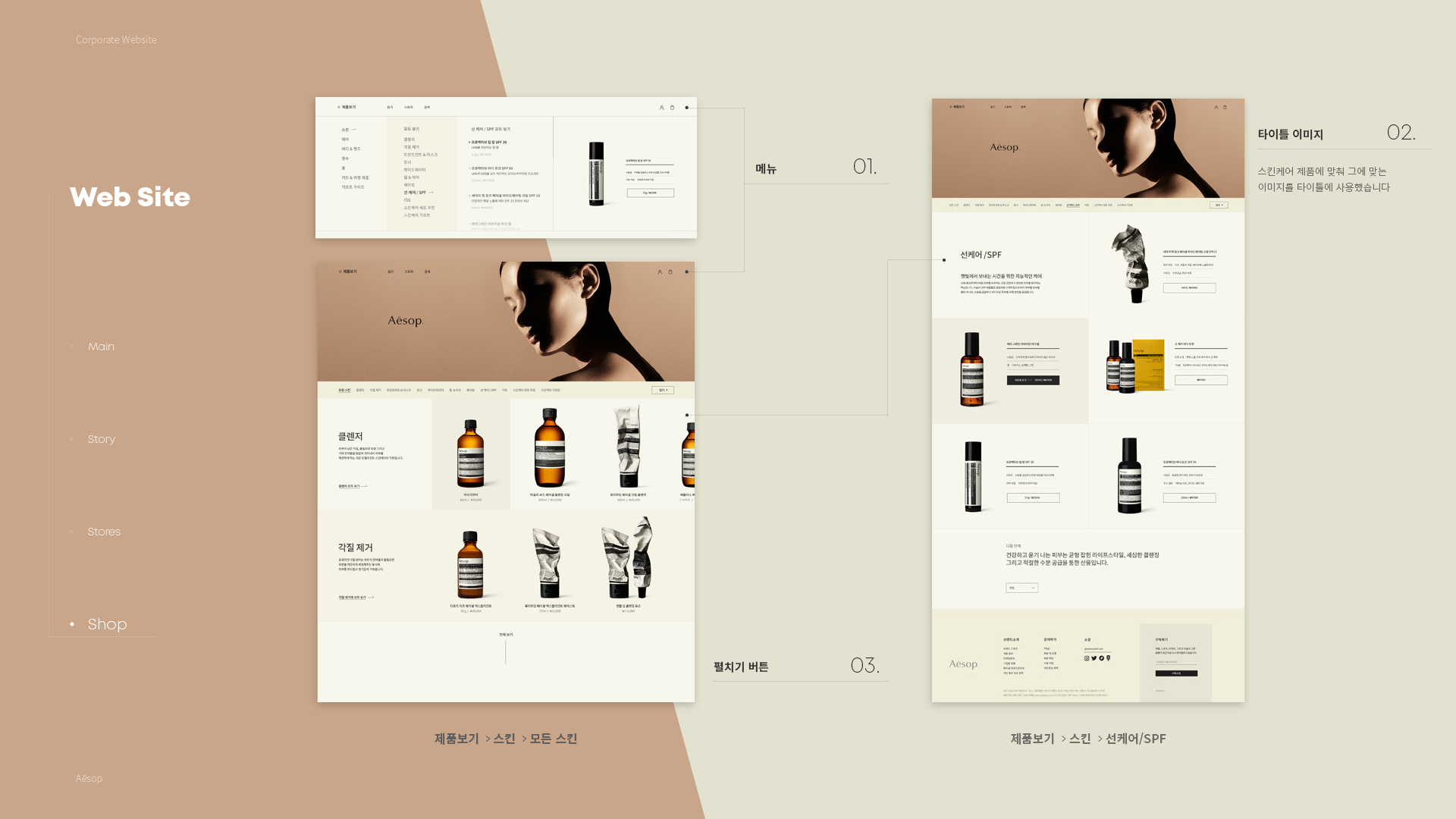 Aesop 브랜드사이트 작업 이미지 7