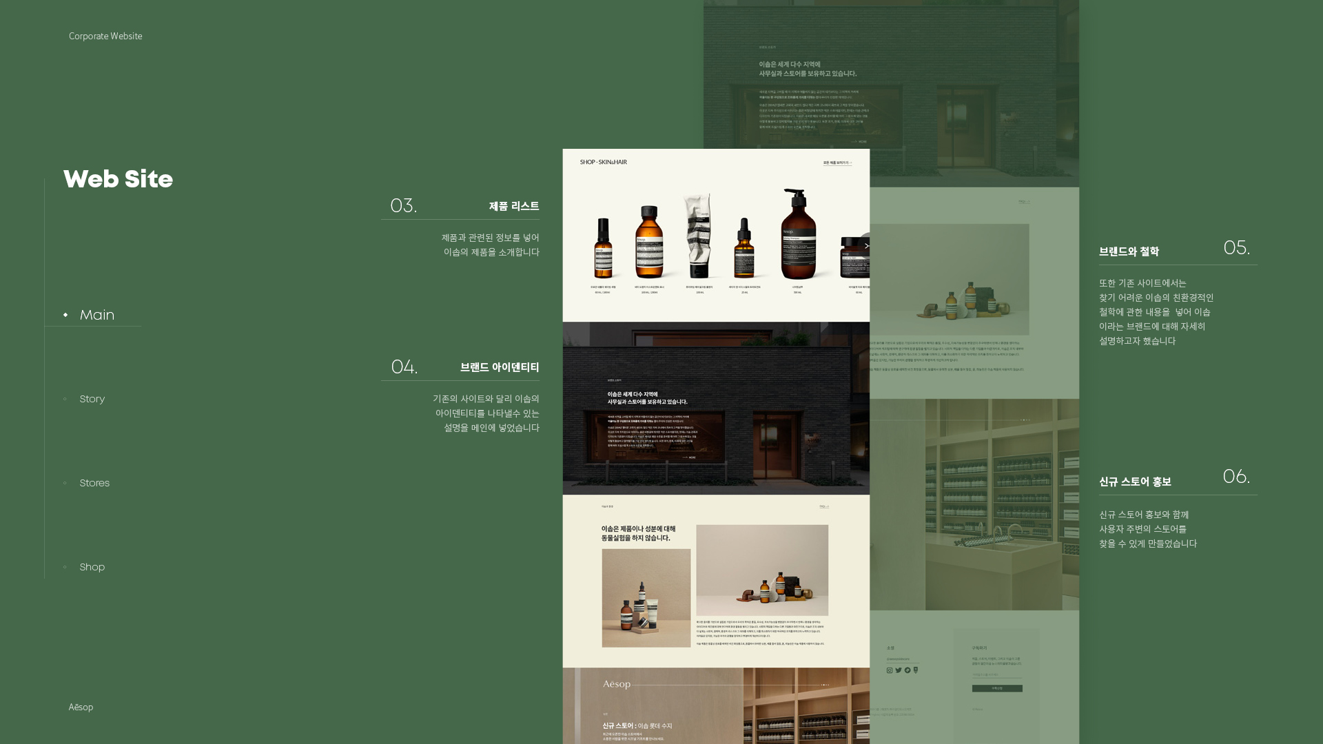 Aesop 브랜드사이트 작업 이미지 4