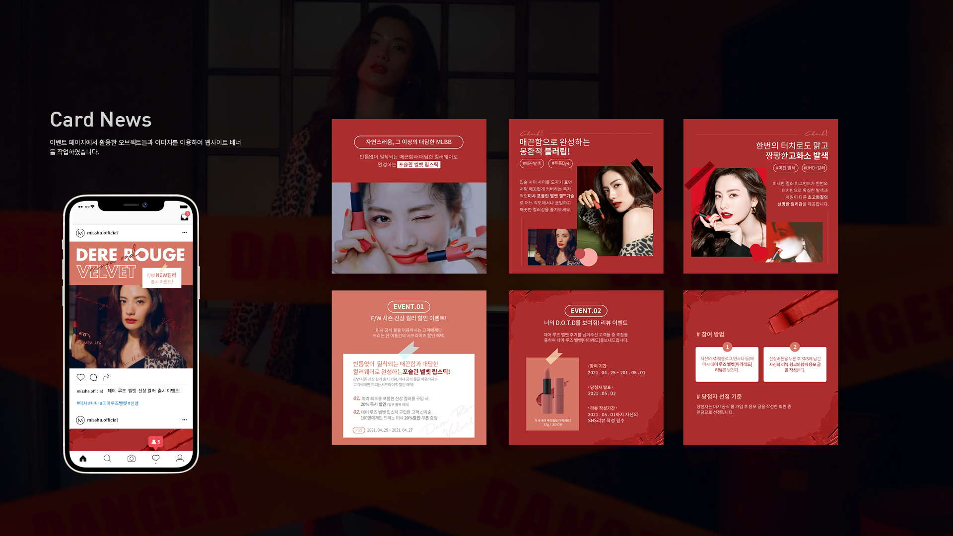 미샤 데어 루즈 벨벳 이벤트페이지 작업 이미지 6