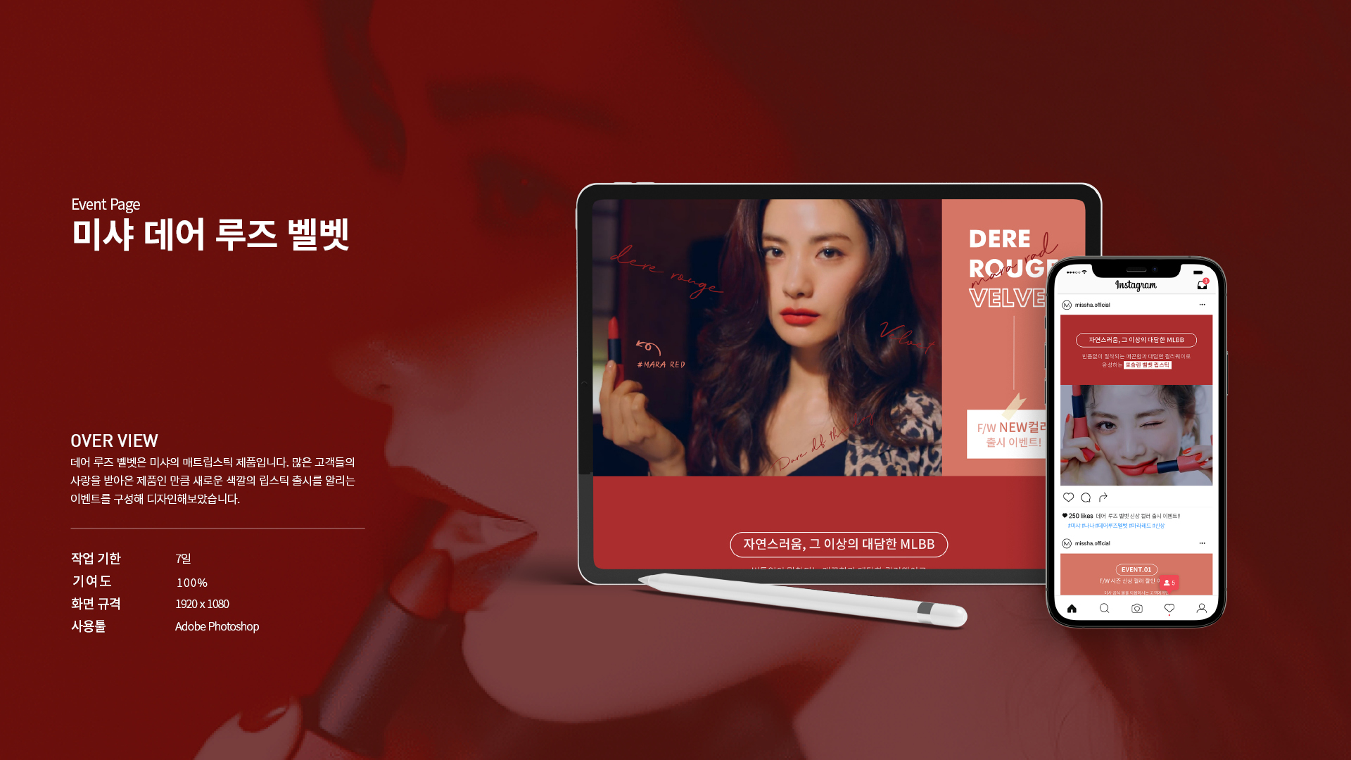 미샤 데어 루즈 벨벳 이벤트페이지 작업 이미지 1