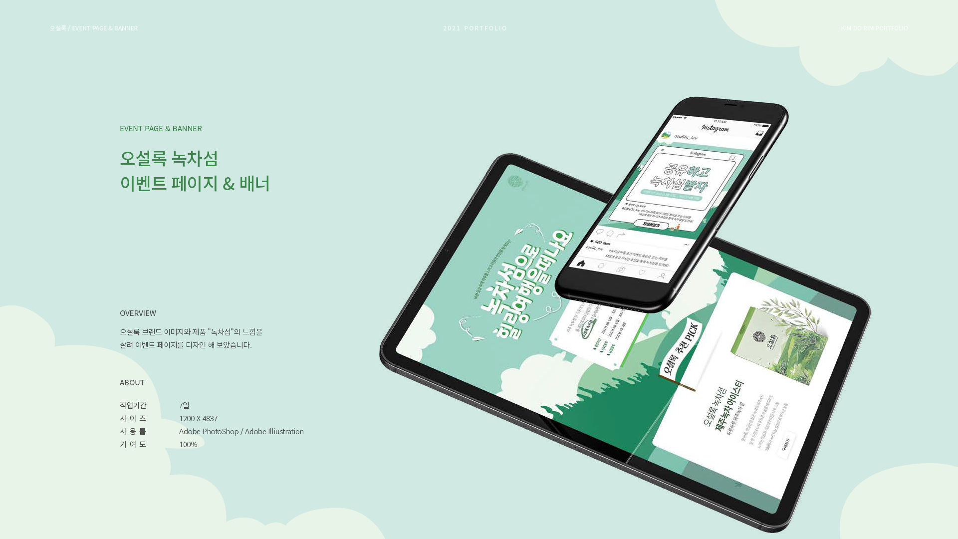 오설록 녹차섬 이벤트페이지 작업 이미지 1