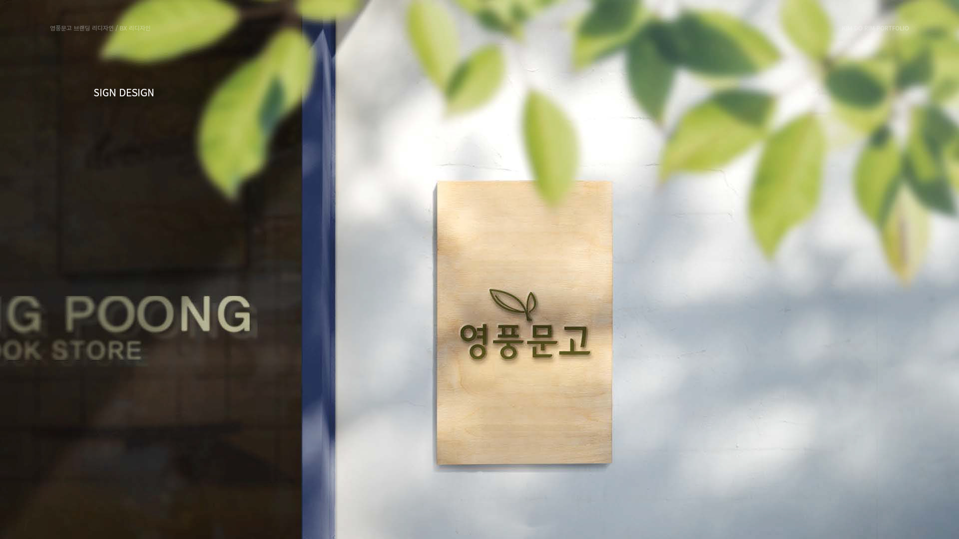 영풍문고 브랜딩/BX 작업 이미지 3