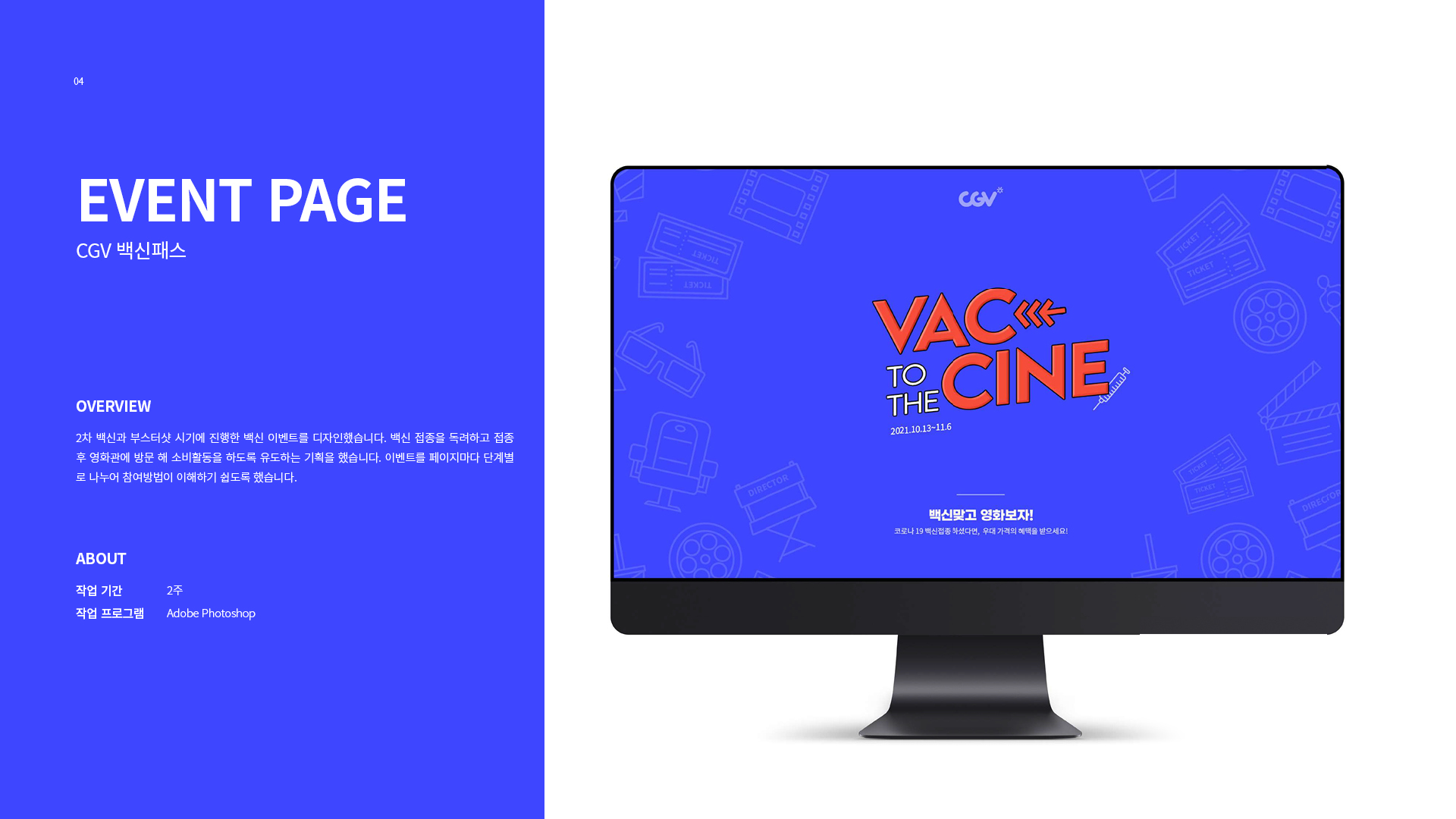 CGV 백신패스 이벤트페이지 작업 이미지 1