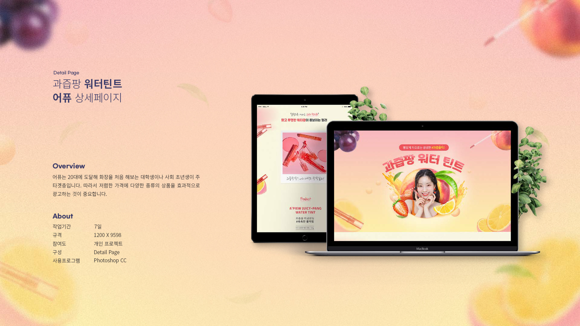 어퓨 과즙팡 워터틴트 상세페이지 작업 이미지 1