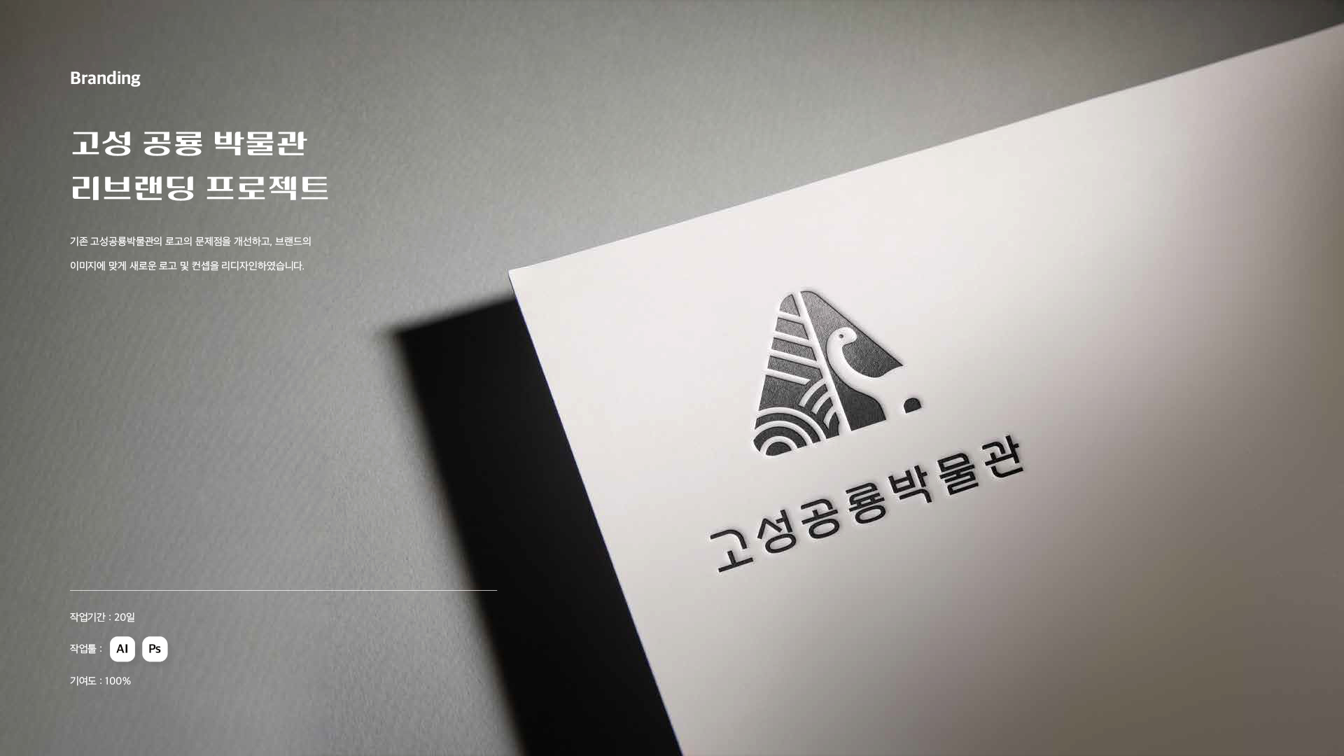 고성 공룡 박물관 브랜딩/BX 작업 이미지 1