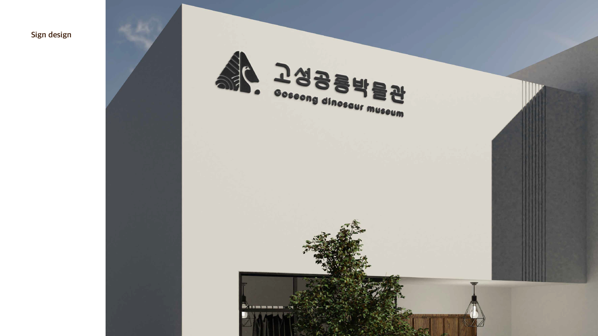 고성 공룡 박물관 브랜딩/BX 작업 이미지 6