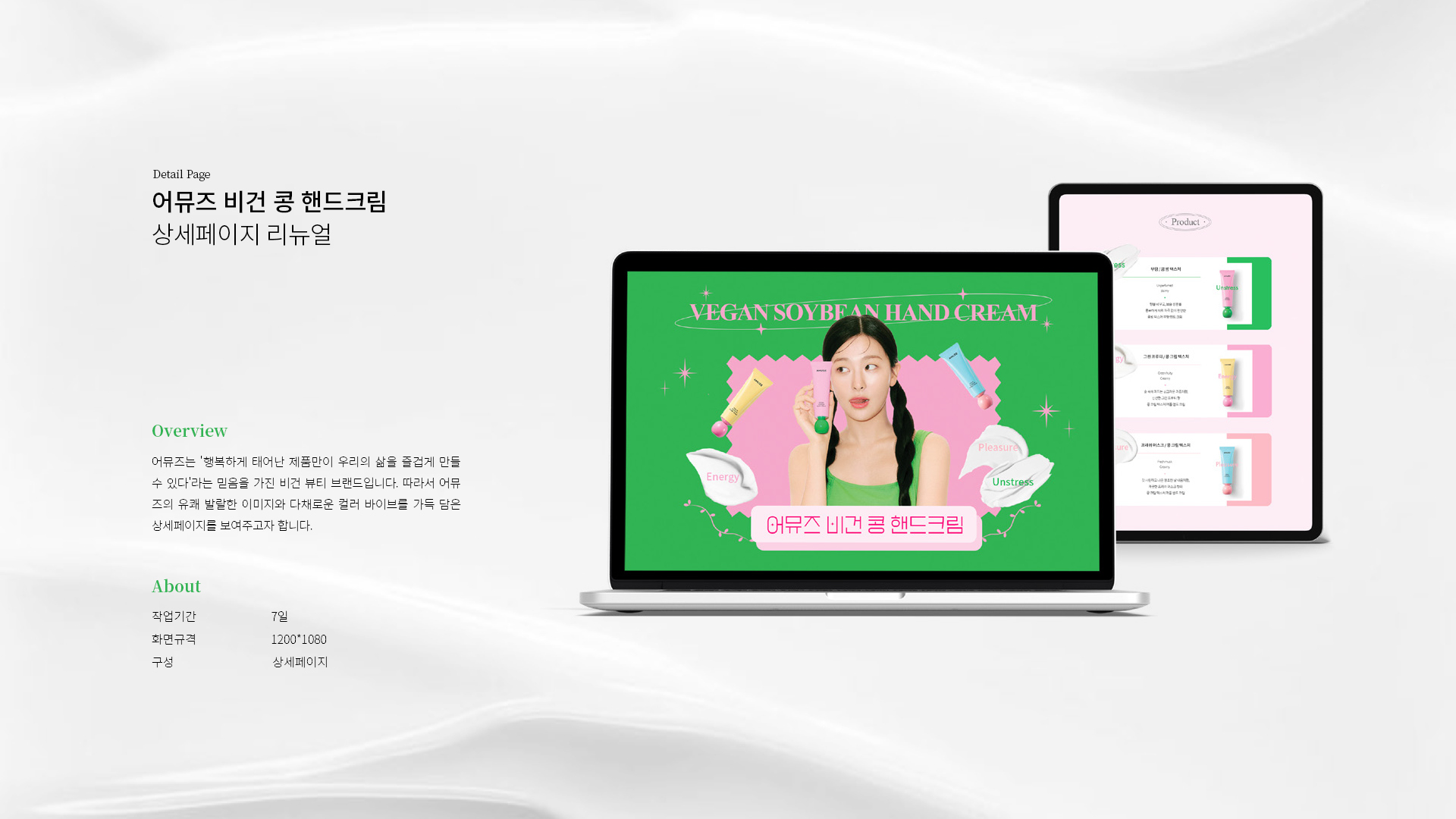 어뮤지 비건 콩 핸드크림 상세페이지 작업 이미지 1