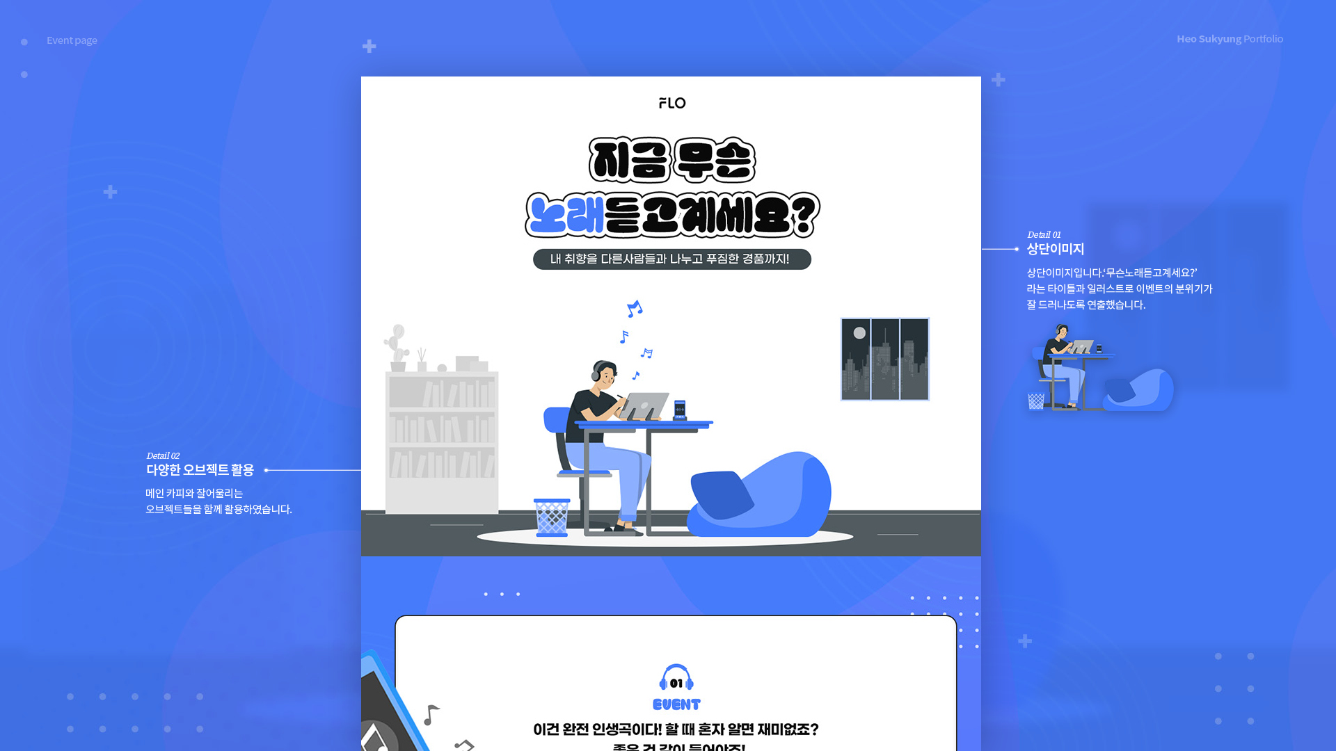 FLO 이벤트페이지 작업 이미지 4