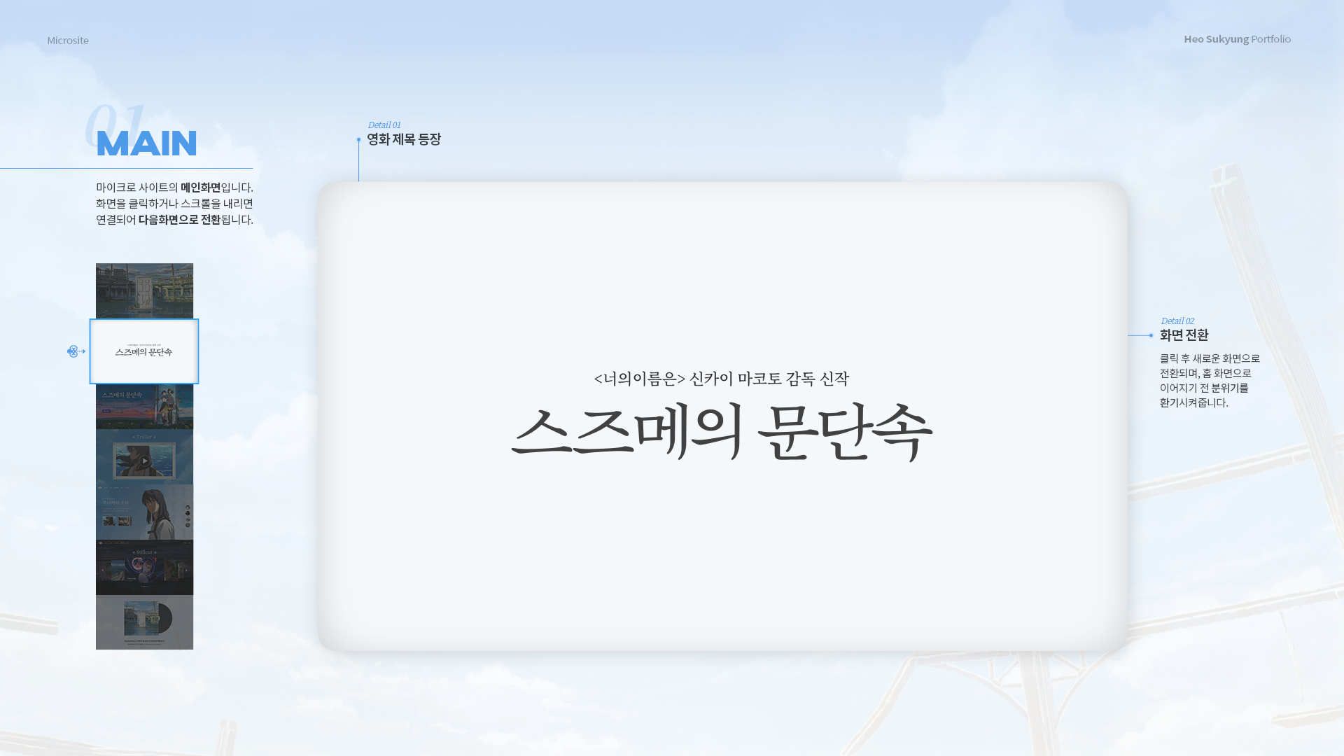 스즈메의 문단속 마이크로사이트 작업 이미지 6