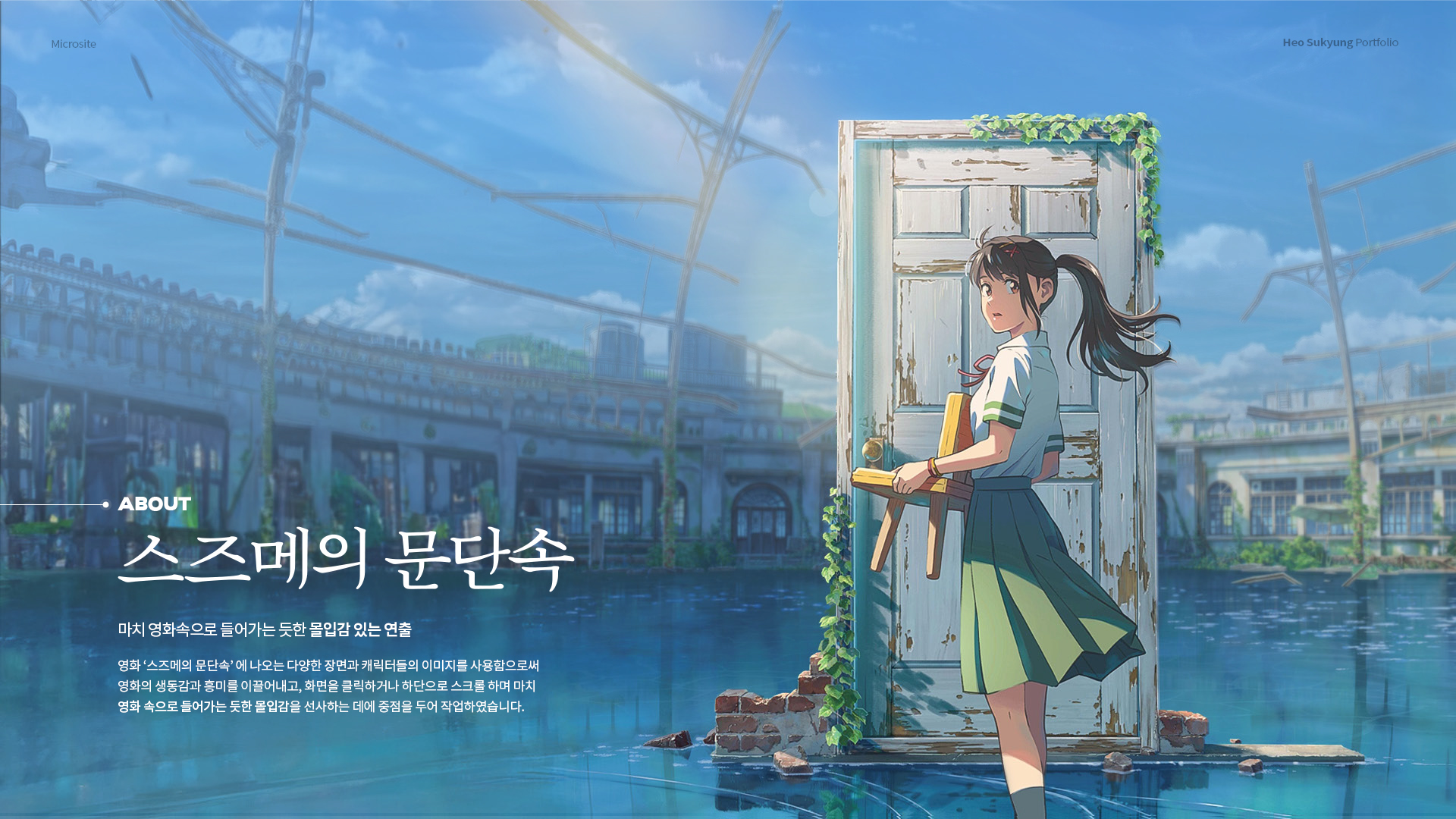 스즈메의 문단속 마이크로사이트 작업 이미지 3