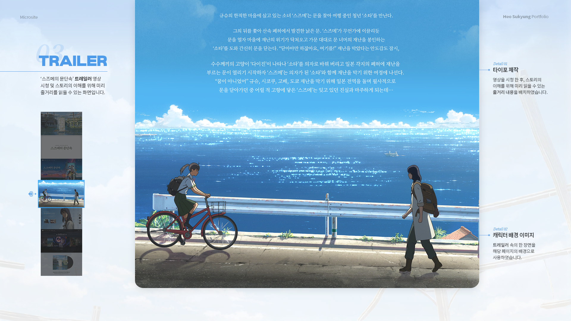 스즈메의 문단속 마이크로사이트 작업 이미지 9