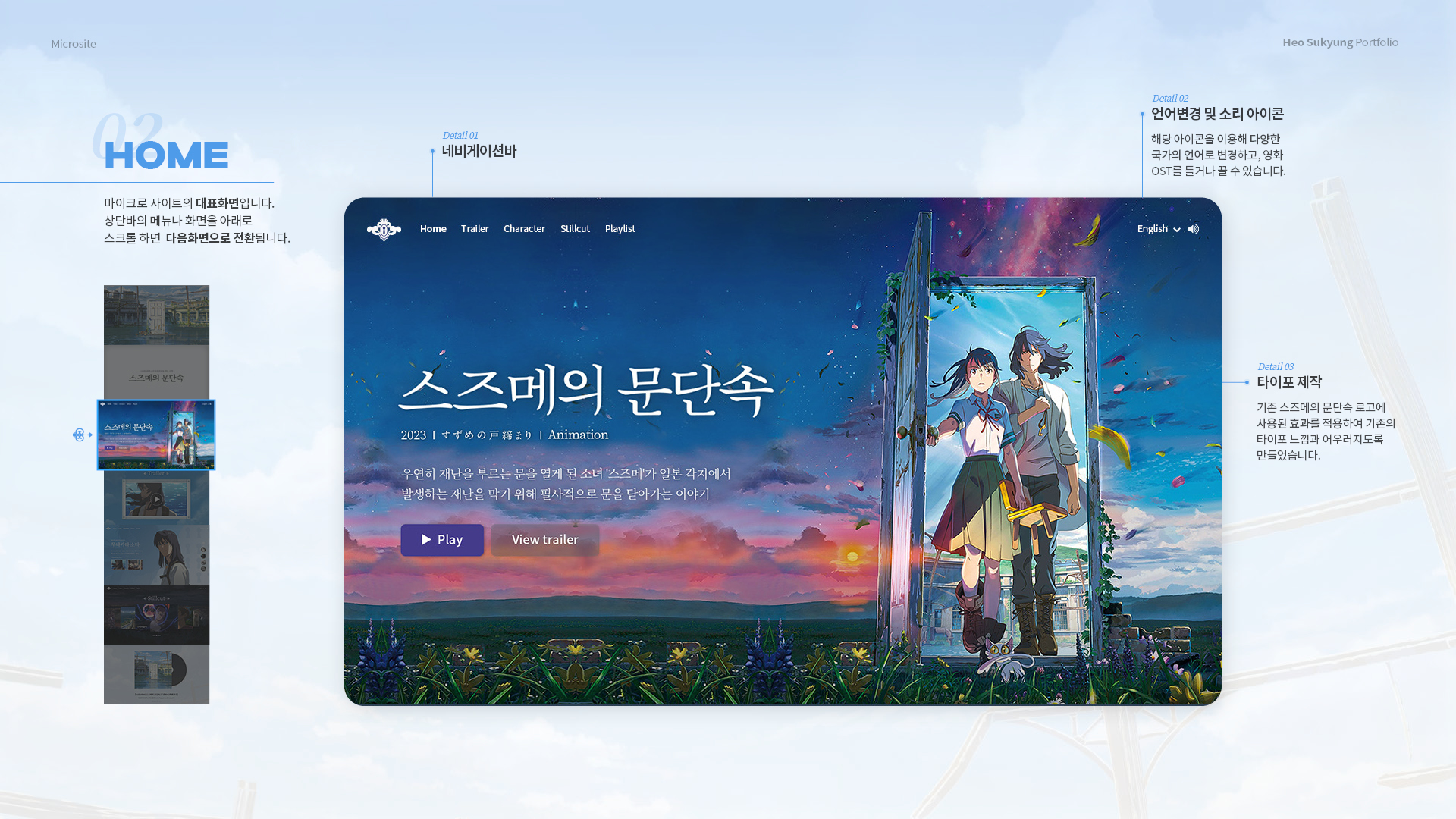 스즈메의 문단속 마이크로사이트 작업 이미지 7