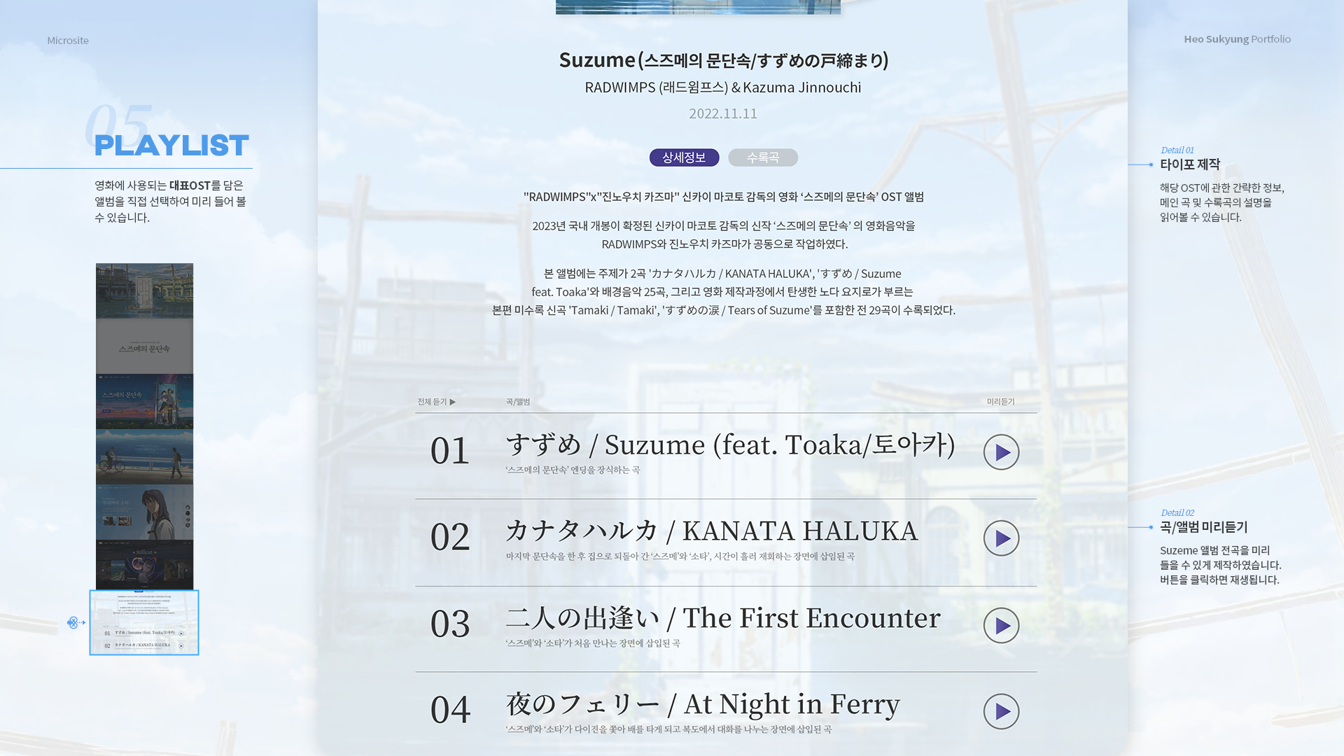 스즈메의 문단속 마이크로사이트 작업 이미지 14