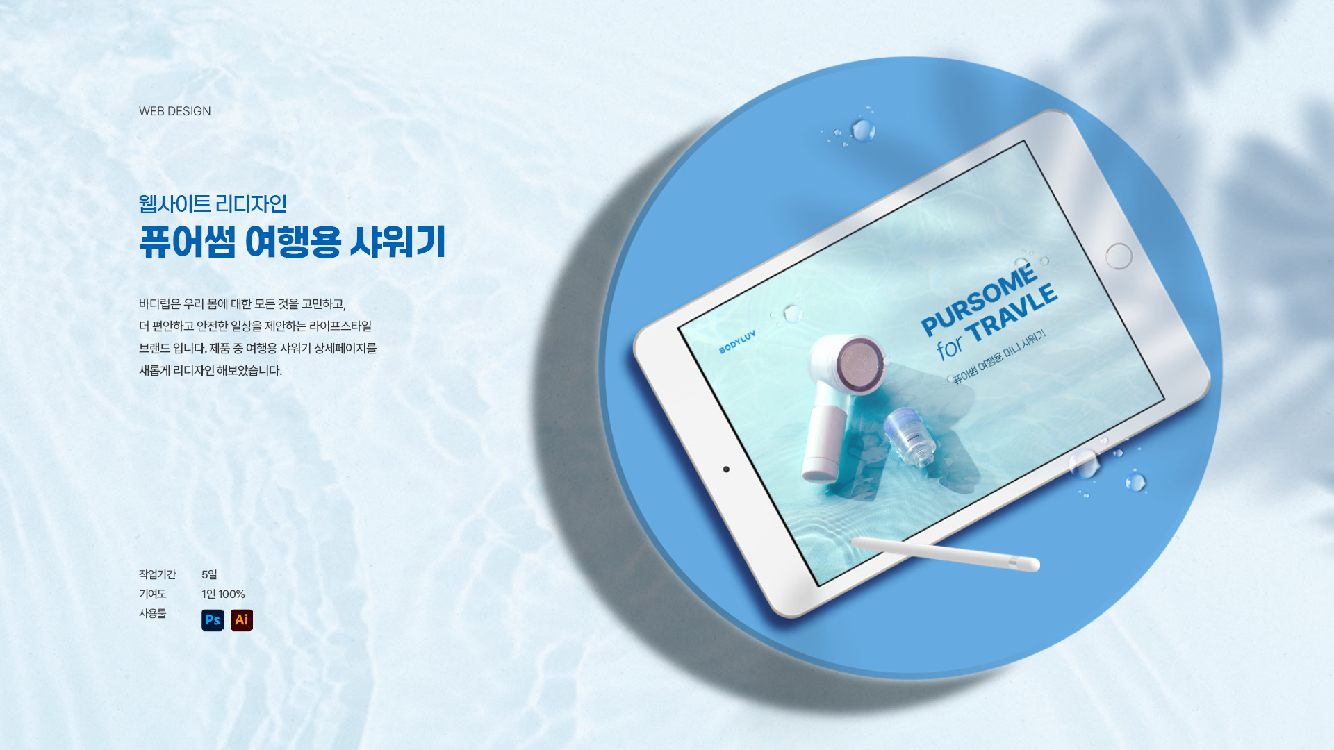 퓨어썸 여행용 샤워기 상세페이지 작업 이미지 1