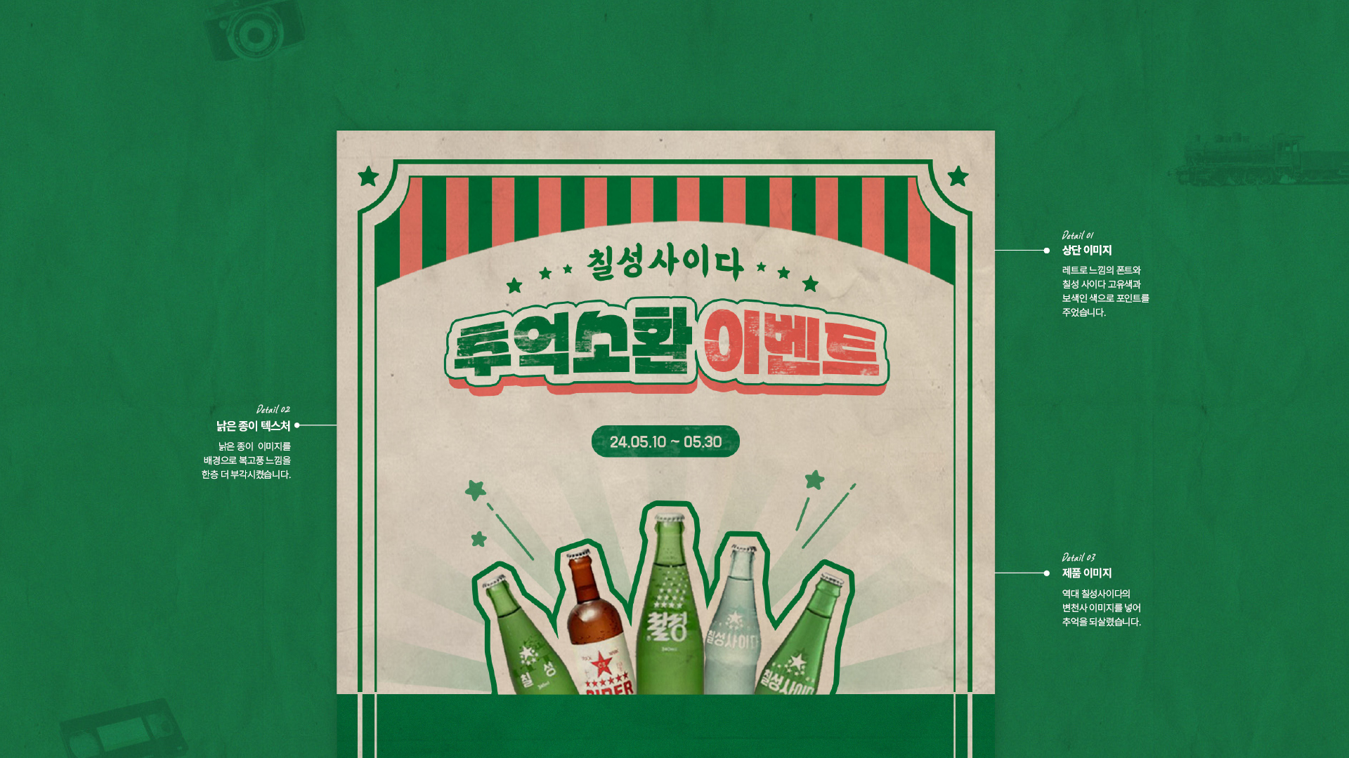 칠성사이다 이벤트페이지 작업 이미지 3