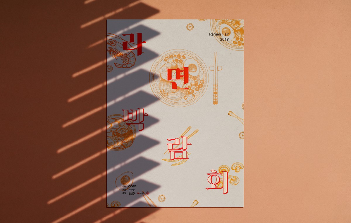 라면 박람회