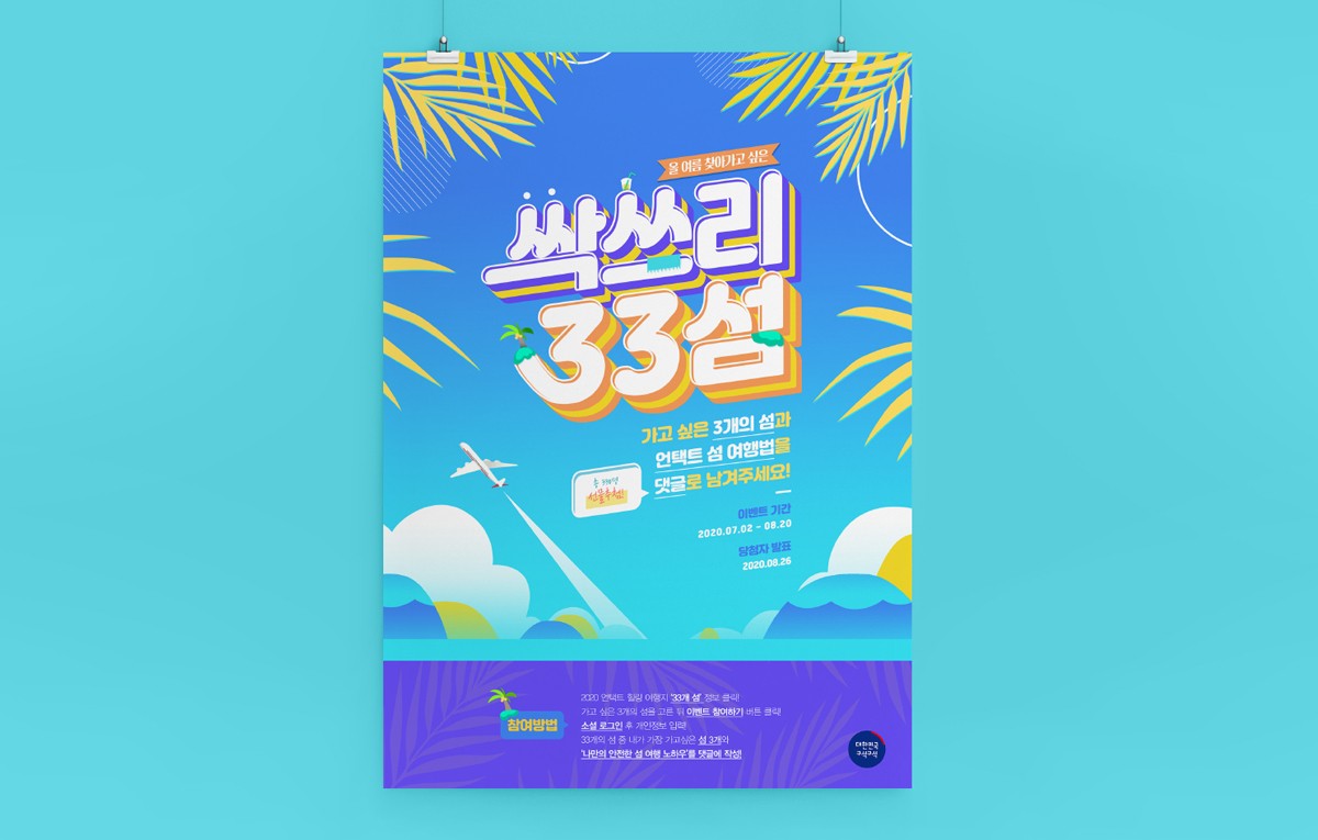싹쓰리 33섬