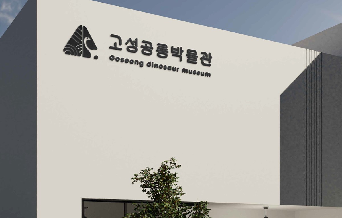 고성 공룡 박물관