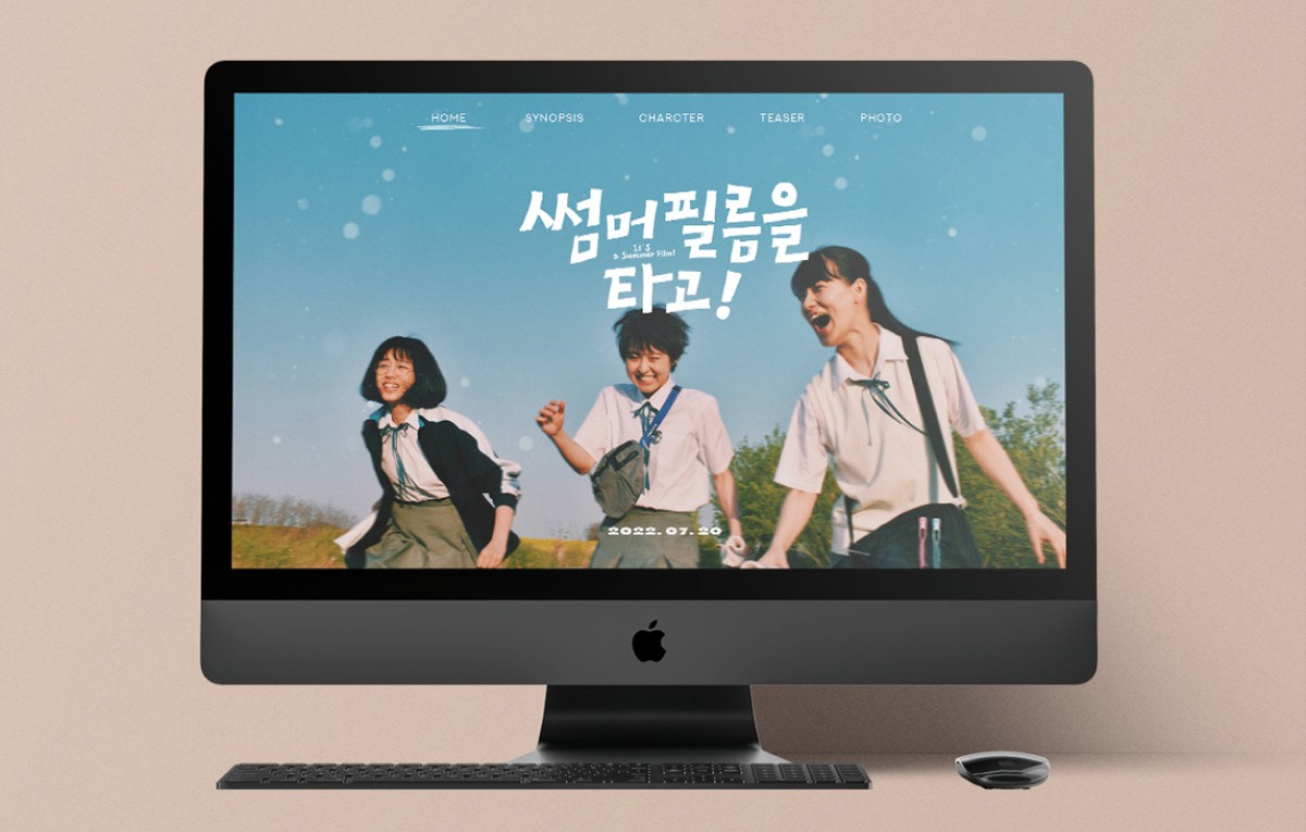썸머 필름을 타고!